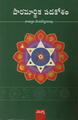 Paaramarthika Padakosamu(Telugu)