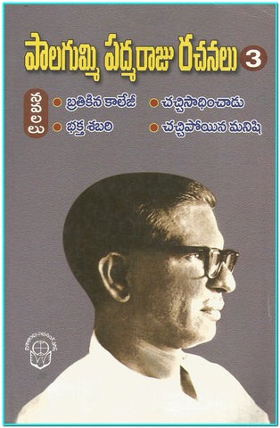 Palagummi Padmaraju Rachanalu vol 3