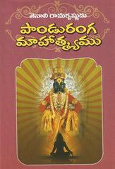 Panduranga Mahaatyam - Telugu Poetry & Songs -TeluguBooks.in (Navodaya Book House)