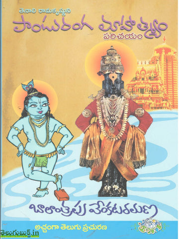 Tenali Ramakrishna Panduranga Mahatyam Parichayam