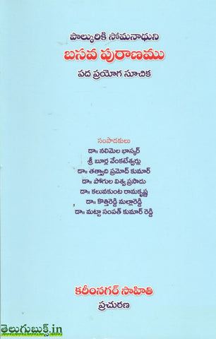 Basava Puranamu-Palkuriki Somanathuni,బసవ పురాణం