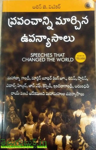 Prapanchani Marchina Upanyasalu