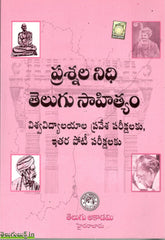 Prashnala Nidhi Telugu Sahityam,ప్రశ్నల నిధి తెలుగు సాహిత్యం