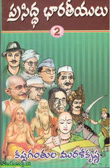 Prasiddha Bharateeyulu -Vols 1 & 2