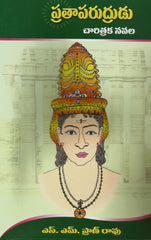 Prathaparudrudu