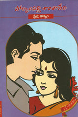 Prema Kaavyam - Telugu Novels -TeluguBooks.in (Navodaya Book House)