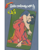 Prema Raahityamlo Sthree - Telugu Novels -TeluguBooks.in (Navodaya Book House)