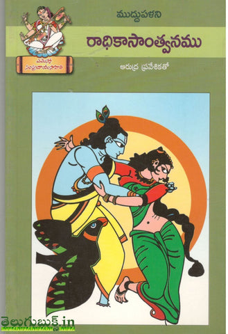 Muddupalani Radhika Swantanamu