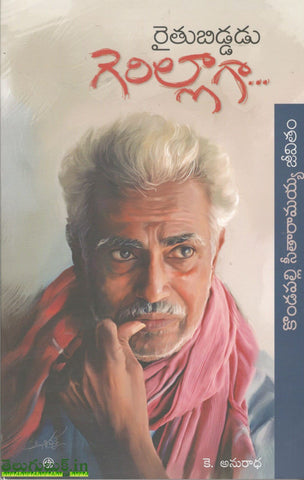 Raithubiddadu Gerillaga-Kondapalli Seetharamaiah Jeevitam