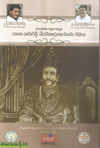 Raja Vasireddy Venkatadrinaidu Kathalu
