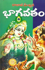 Rajaji Mechchina Bhagavatam - Telugu Devotional & Spiritual Books -TeluguBooks.in (Navodaya Book House)