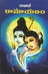 Rajaji Ramayanam - Telugu Devotional & Spiritual Books -TeluguBooks.in (Navodaya Book House)