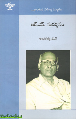 R.S.Sudarshanam-Bharateeya Sahitya Nirmathalu