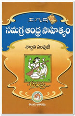 SAMAGRA AANDHRA SAAHITYAM - 4VOLs - Telugu General Books -TeluguBooks.in (Navodaya Book House)