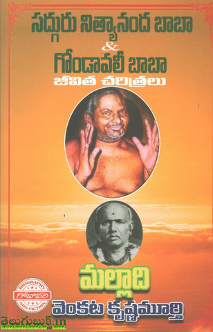 Sadguru Nityananada  Baba & Gondavali Baba  Jeevita Charitralu,సద్గురు నిత్యానంద బాబా & గొండావలీ బాబా జీవిత చరిత్రలు