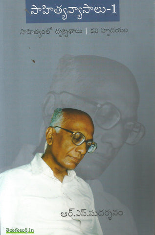 Sahitya Vyasalu-1(Rs Sudarshanam)