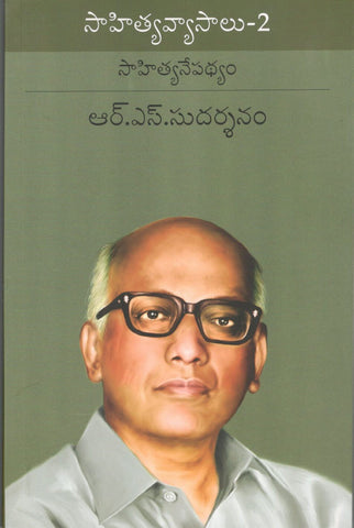 Sahitya Vyasalu-2(R.S.Sudarshanam)