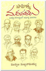 Sahitya Maramaraalu - Telugu Literature Books -TeluguBooks.in (Navodaya Book House)