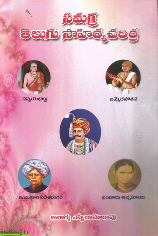 Samagra Telugu Sahitya Charitra