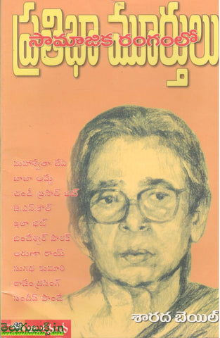 Samajika Rangamlo Prathiba Murthulu