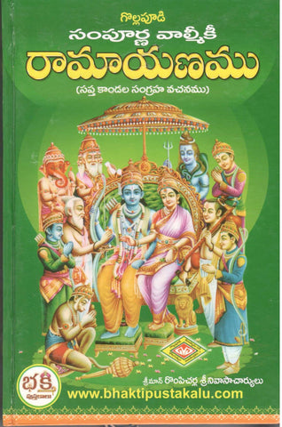 Sampoorna Valmiki Ramayanam-Saptha Kandala Sangraha Vachanamu