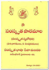 Samskrutha Paatamaala 5 parts - Telugu Devotional & Spiritual Books -TeluguBooks.in (Navodaya Book House)
