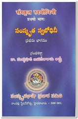 Samskrutha Swabodhini - Telugu Devotional & Spiritual Books -TeluguBooks.in (Navodaya Book House)