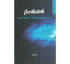 Santhulitha - Telugu Novels -TeluguBooks.in (Navodaya Book House)