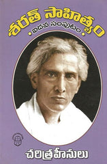 Sarath Sahityam Vol 5 Charitra Heenulu