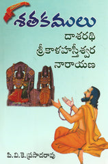 Satakamulu Dasarathi Srikala Hasteeswara Narayana
