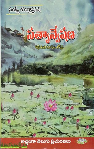 Sathyanveshana-Asethuhimachala Shodana