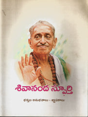 Sivananda Spurthi