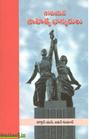Soviet Sahitya Bhaskarulu