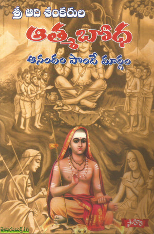 Sri Adi Sankarula Athmabodha,శ్రీ ఆది శంకరుల ఆత్మబోధ