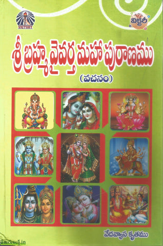 Sri Brahma Vaivartha Mahapuranam