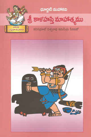 Sri Kaalahasti Mahatmyamu