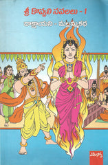 Sri Kovvali Navalalu - 1 - Novel -TeluguBooks.in (Navodaya Book House)