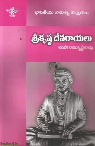 Sri Krishna Devarayalu
