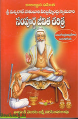 Sri Madvirat Pothuluri Veerabrahmendra Swamyvaari Sampoorna Jeevitha Charitra