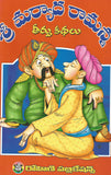 Sri Maryada Ramanna Teerpu Kathalu - Stories -TeluguBooks.in (Navodaya Book House)