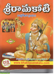 Srirama Koti(Lakshalekhana Grandham)