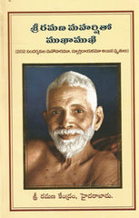Sri Ramana Maharshito Mukhamukhi - Telugu Devotional & Spiritual Books -TeluguBooks.in (Navodaya Book House)