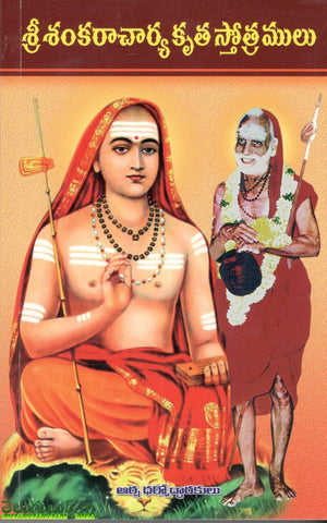 Sri Sankaracharya Krutha Sthrotramulu,శ్రీ శంకరాచార్య కృత స్త్రోత్రములు