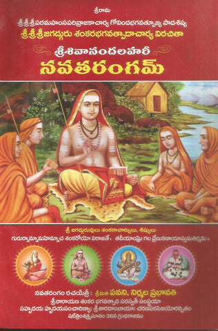 Sri Shivanandalahari Navathrangam