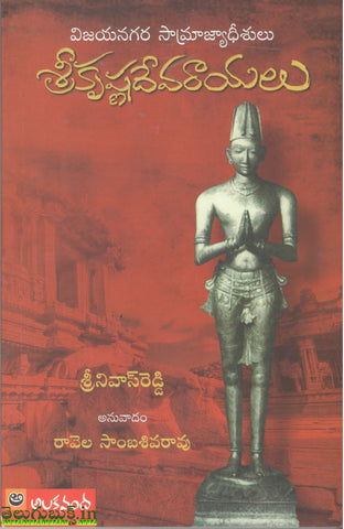 Vijayanagara Samrajyadhishulu Sri Krishnadevaraayalu