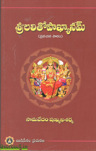 Srilalithopaakhyanam,శ్రీలలితోపాఖ్యానము