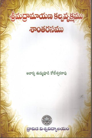 Srimadramayana Kalpavruksham Shantharasamu
