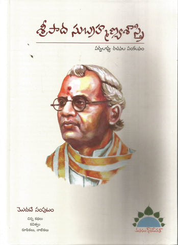 Sripada Subramanya Sastry-Set of 4 vols,శ్రీపాద సుబ్రమణయ్య శాస్త్రి
