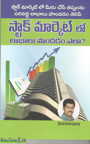 Stock Market lo Laabhalu Pondadam Ala