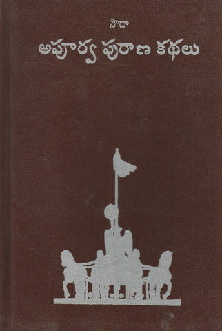 Soudha Apoorva Puraana kathalu